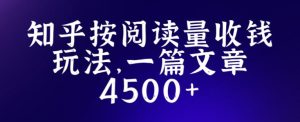 知乎创作最新招募玩法，一篇文章最高4500【详细玩法教程】-林文副业站
