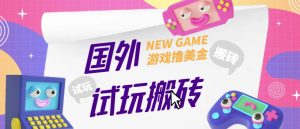 外面收费688的国外GamesRepay游戏试玩搬砖项目，手动玩游戏，一个月收入八九千【详细玩法教程】-林文副业站