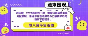 闫丰收·2023最新线下课,揭秘抖音底层流量分配机制,告诉你抖音冷启动命门破解和不同场景下的玩法-林文副业站