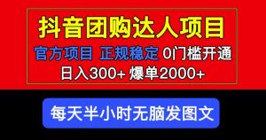 官方扶持正规项目抖音团购达人日入300+爆单2000+0门槛每天半小时发图文-林文副业站