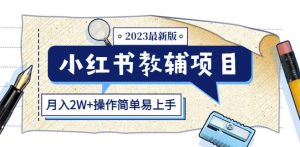 小红书教辅项目2023最新版：收益上限高（月入2W+操作简单易上手）-林文副业站