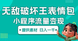 无敌破坏王动画表情包快手抖音小程序流量变现，只要发就能上热门，一条视频赚几千的都很正常（揭秘）-林文副业站