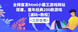 全网首发html小霸王游戏网站搭建，童年经典200款游戏【源码+教程】-林文副业站