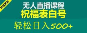 外面收费998最新抖音祝福号无人直播项目单号日入500+【详细教程+素材】-林文副业站