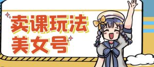 短视频美女号变现新方法，新号日入100+短视频躺赚，发好视频就可以了，矩阵多号多发作品效果更好-林文副业站