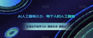AI人工智能2.0:每个人的人工智能课:从现在开始学习AI 拥抱未来 拥抱AI-林文副业站