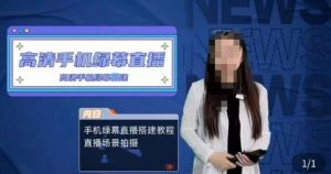 宁老师餐饮行业手机绿幕直播课程，高清手机绿幕直播搭建教程，直播场景拍摄-林文副业站