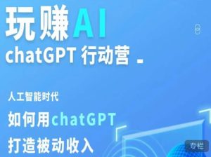 玩赚AI ChatGPT行动营,人工智能时代如何用ChatGPT打造被动收入-林文副业站