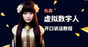 让照片开口说话,虚拟数字人兔费制作教程!自媒体做视频必备-林文副业站