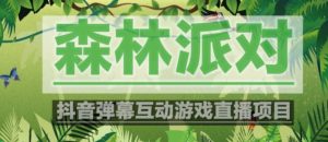 外面收费1980的抖音森林派对直播项目，可虚拟人直播，抖音报白，实时互动直播【软件+教程】-林文副业站