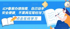 ICP备案办理指南，自己动手安全便捷，不要再花冤枉钱了-林文副业站