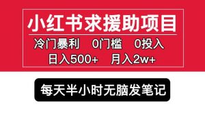 小红书求援助项目，冷门但暴利0门槛无脑发笔记日入500+月入2w可多号操作-林文副业站