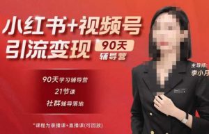 李小月小红书90天辅营导‬第七期，熟悉新媒体平台|从零到一做爆款内容|商业变现-林文副业站