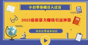 2023最新日引百粉神器,小白一部手机无脑照抄也能日入过百-林文副业站