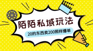 陌陌私域这样玩，10块的东西卖200也能爆单，一部手机就行【揭秘】-林文副业站