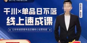 吕承洺千川*单品日不落线上速成课，快速提升千川认知，掌握单品店播核心运营技能-林文副业站