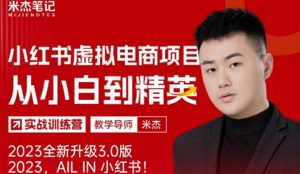 风口再至-米杰小红书虚拟电商项目3.0全网首发单号月收益过万可批量！-林文副业站