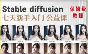 【AI训练营】全网第一个系统的stable diffusion基础课，新手入门必看-林文副业站