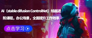 AI（stable difusion ControlNet）绘画进阶课程，办公场景，全面提升工作效率-林文副业站