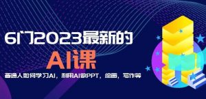6门2023最新的AI课：普通人如何学习AI，利用AI做PPT，绘画，写作等【音频+文档】-林文副业站