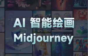 且曼AI智能绘画系列课，一个让你从0到1，从熟悉AI的工具到熟练生成自己的设计作品的AI绘画课-林文副业站