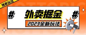 外面收费980外卖掘金，单号日入500+，2023全新项目，独家玩法【仅揭秘】-林文副业站