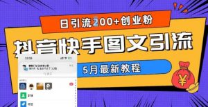 5月超详细抖音快手图文引流，日引流200+创业粉-林文副业站