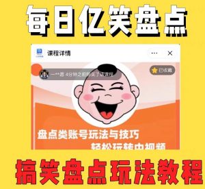 外面收费1699的每日忆笑盘点类中视频账号玩法与技巧,不用你写文案,无脑操作-林文副业站