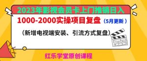 2023年影视会员卡上门推销日入1000-2000实操项目复盘（5月更新）-林文副业站