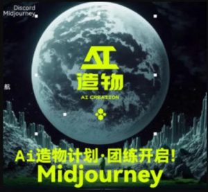 2023AI造物计划团练课第1期，积极拥抱新技术、新变革-林文副业站