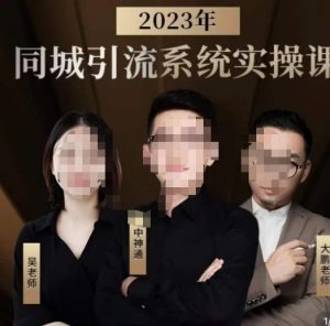 中神通·2023同城引流系统实操课，同城引流生意的底层逻辑-林文副业站