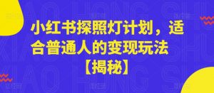 小红书探照灯计划，适合普通人的变现玩法【揭秘】-林文副业站