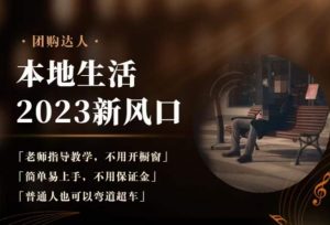 2023本地生活团购达人课程,简单易上手,不用保证金,普通人也可以弯道超车-林文副业站