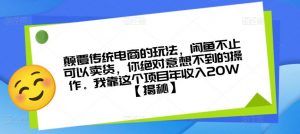 颠覆传统电商的玩法，闲鱼不止可以卖货，你绝对意想不到的操作。我靠这个项目年收入20W【揭秘】-林文副业站