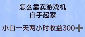 玩游戏项目，有趣又可以边赚钱，暴利易操作，稳定日入300+【揭秘】-林文副业站