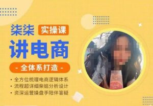 柒柒讲电商实操课·小红书+淘宝全体系打造课程，流程超详细拆解分析设计-林文副业站