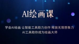 AI绘画课-学会AI绘画让智能工具助力创作释放无限想象力AI工具助你成为绘画大师-林文副业站