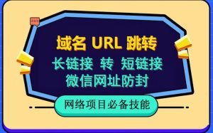 自建长链接转短链接，域名url跳转，微信网址防黑，视频教程手把手教你-林文副业站