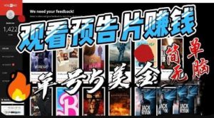 观看电影预告片赚钱，即看即赚简单无脑，单号收益5美金可批量【揭秘】-林文副业站