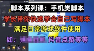 学长脚本系列课:手机类脚本篇,学会自用或接单都很好【揭秘】-林文副业站