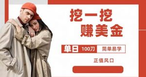 边收费5888的挖一挖项目,单日单窗口可挖出100米,全自动,可多开【揭秘】-林文副业站