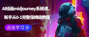 AI绘画midjourney系统课，新手从0-1完整保姆级教程-林文副业站