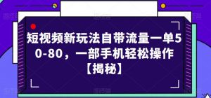 短视频新玩法自带流量一单50-80,一部手机轻松操作【揭秘】-林文副业站