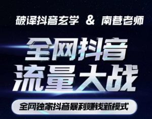 南巷·全网独创抖音暴利赚钱新模式,抖音流量大战暴利项目,一天几百没什么大的问题(原价1288)-林文副业站