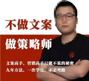 不做文案做策略师《策略师内训课》，北部蓝天抖音同款福利课-林文副业站