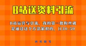 这套教程外面卖680，《B站送资料引流法》，单账号一天30-50加，简单有效【揭秘】-林文副业站
