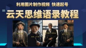 云天思维老者语录教程（图片会说话）详细教程+软件-林文副业站