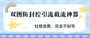 火爆双图防封控引流截流神器，最近非常好用的短视频截流方法【揭秘】-林文副业站