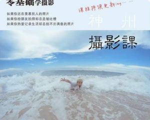 神州摄影课堂(各类风格拍摄实战及修图调色实操)零基础学摄影,找准光线,学会构图,磨皮液化,调色处理-林文副业站