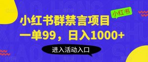 小红书群禁言项目,一单99,日入1000+【揭秘】-林文副业站